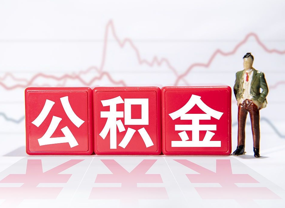 长兴普通人提公积金（个人提公积金需要准备哪些材料）