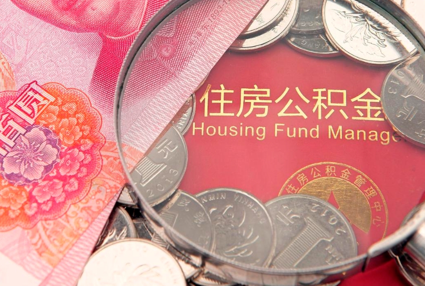 长兴公积金能直接取现金吗（公积金能取现金吗?）